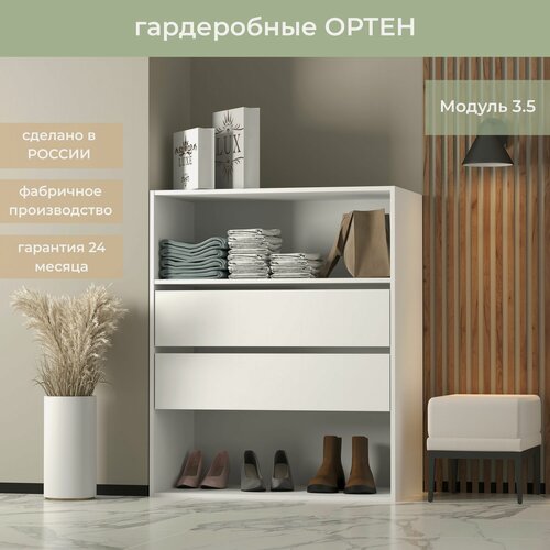 Изображение товара Гардеробная система, модуль Ортен 3.5, Легкомаркет, с ящиками, 90-49-110, цвет белый