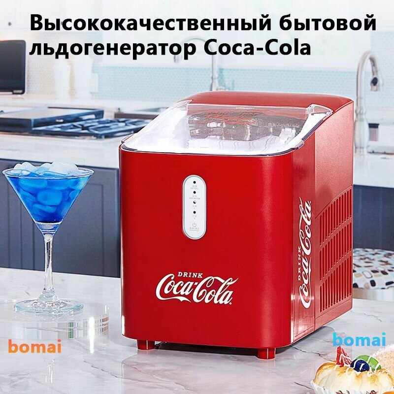 Высококачественный бытовой льдогенератор Coca-Cola, 1 л, bullet ice, 120 Вт
