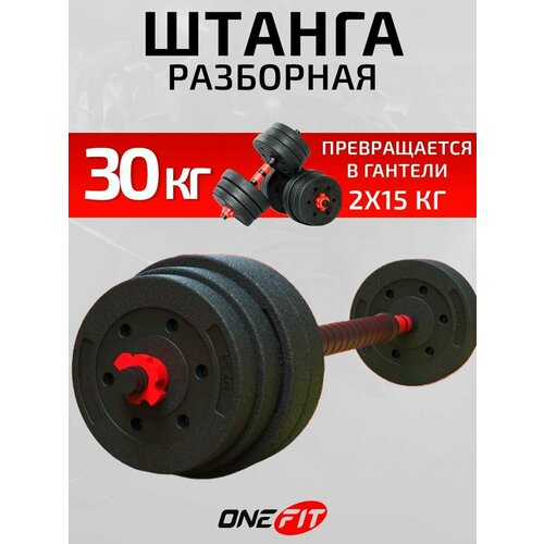 Штанга спортивная 30 кг или гантели разборные OneFit, 2 шт по 15 кг, с коннектором для штанги, 701-030