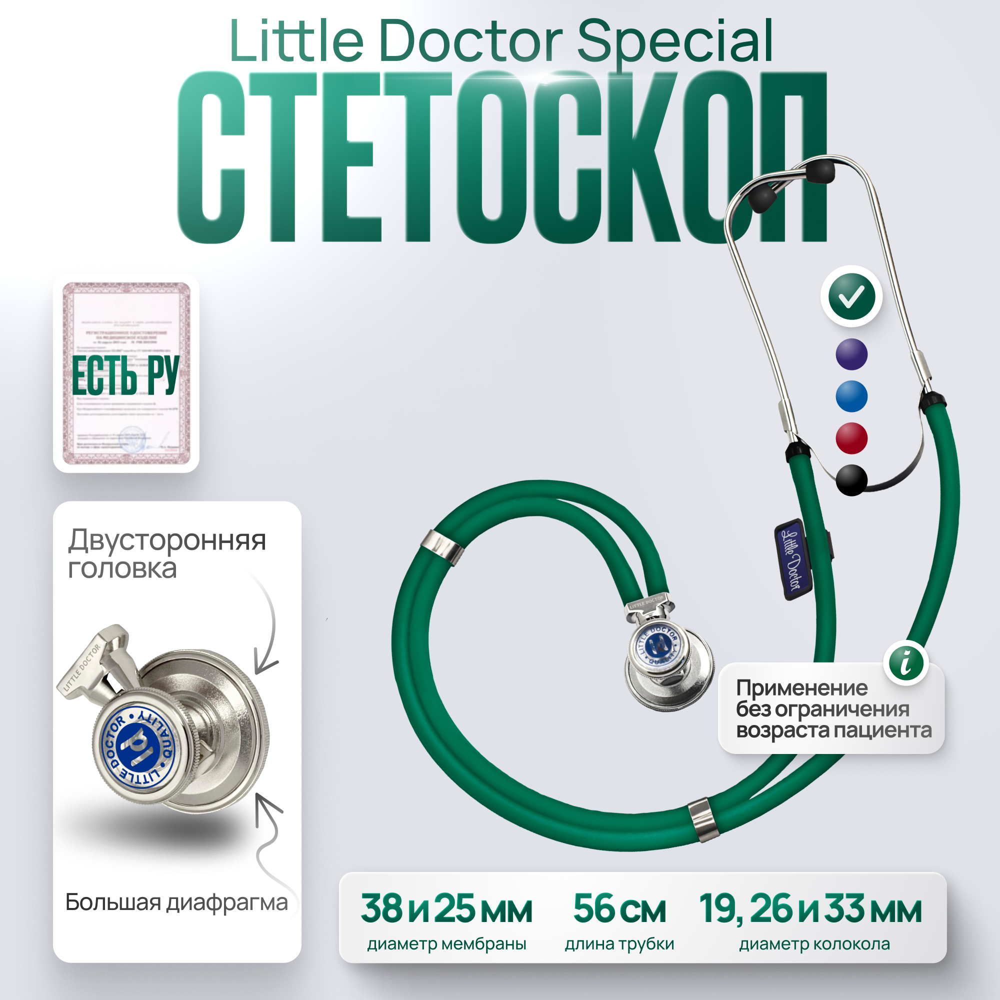 Стетоскоп многофункциональный Little Doctor Special зеленый длина трубки 56 cм имеет Регистрационное удостоверение