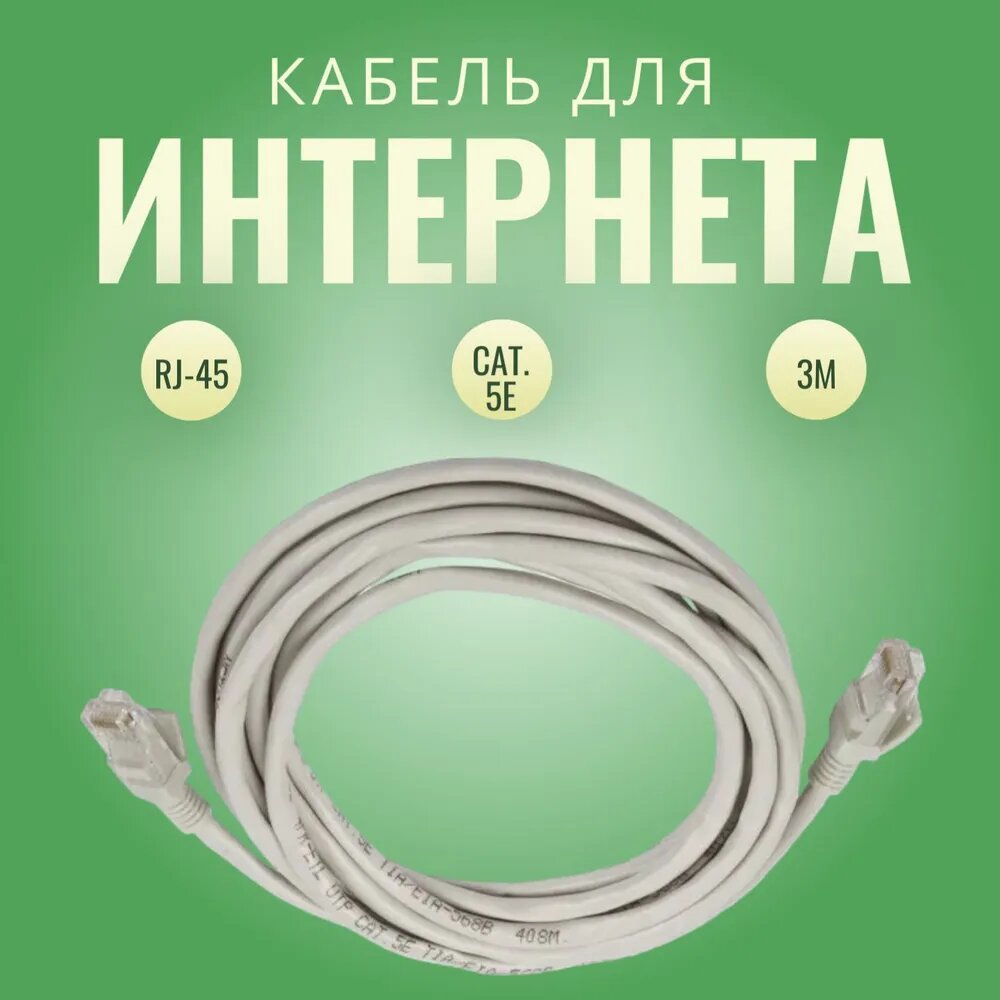 Кабель Ethernet UTP 5E 3 метра серый
