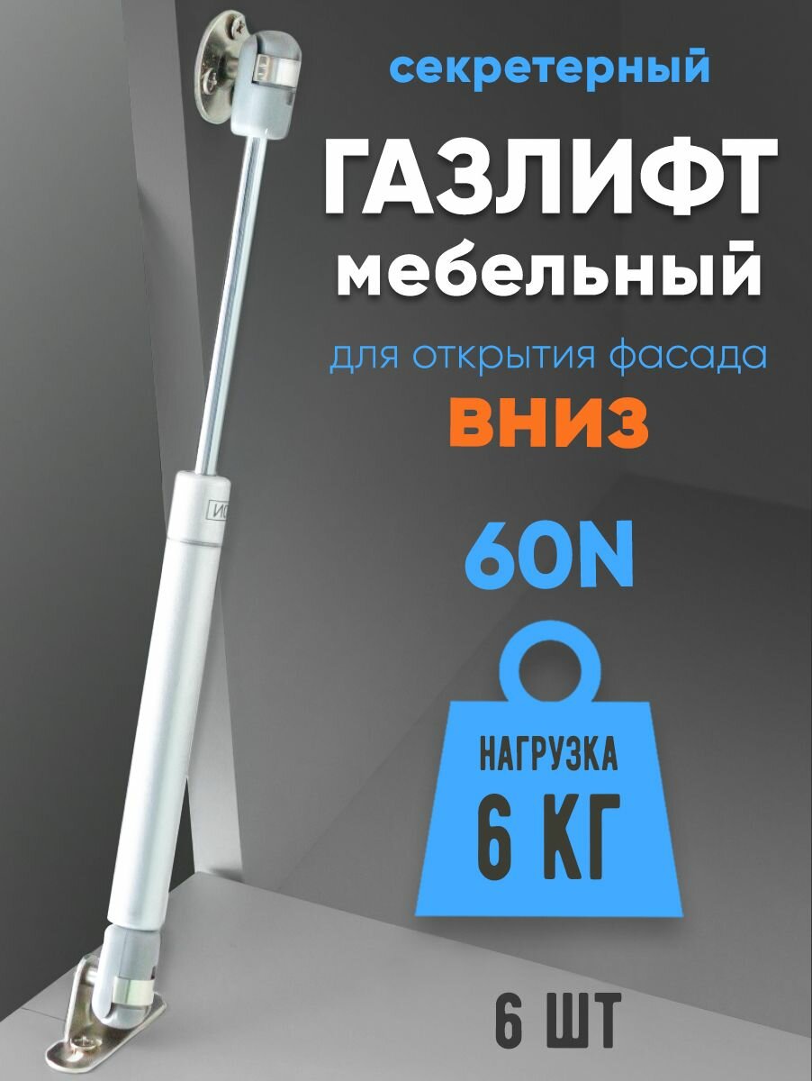 Газлифт мебельный 60N (6кг) для открытия вниз 6-шт