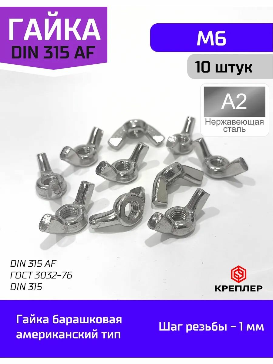 Гайка DIN 315 M6-1 барашковая