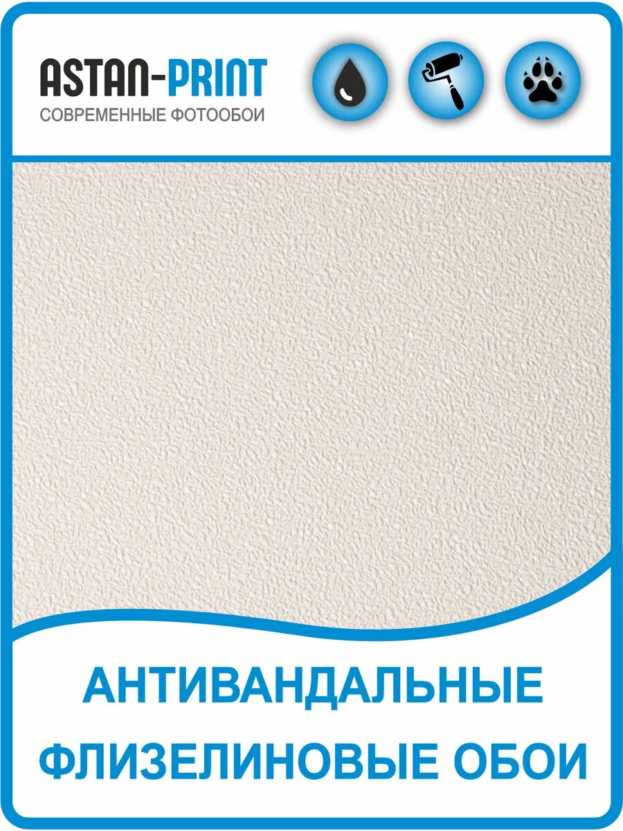 Обои антивандальные Astan флизелиновые 1,06*10,05, 1 рулон