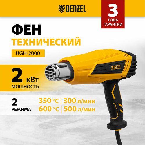 Фен технический Denzel HGH-2000 2000 Вт 2 режима 28002 2660₽