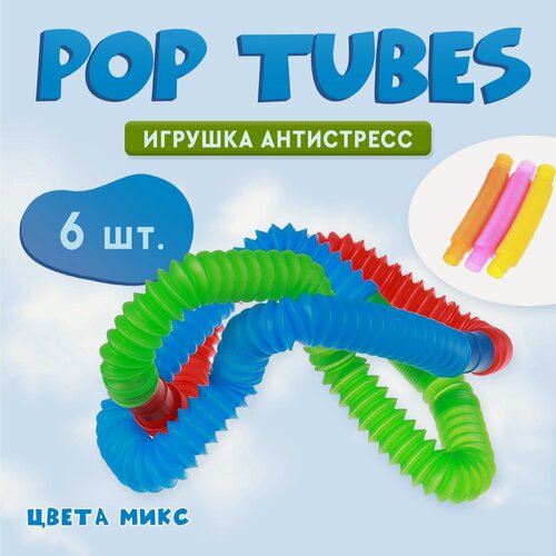 Изображение товара Игрушка антистресс ЛАС играс "Pop Tubes" набор 6 штук, цвета микс