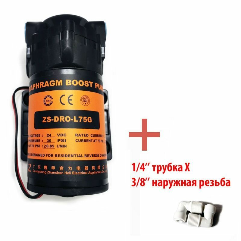 Насос ZS DRO-L75G (помпа) + фитинги на трубку 1/4" (6,5мм) для фильтра с обратным осмосом Родничок.