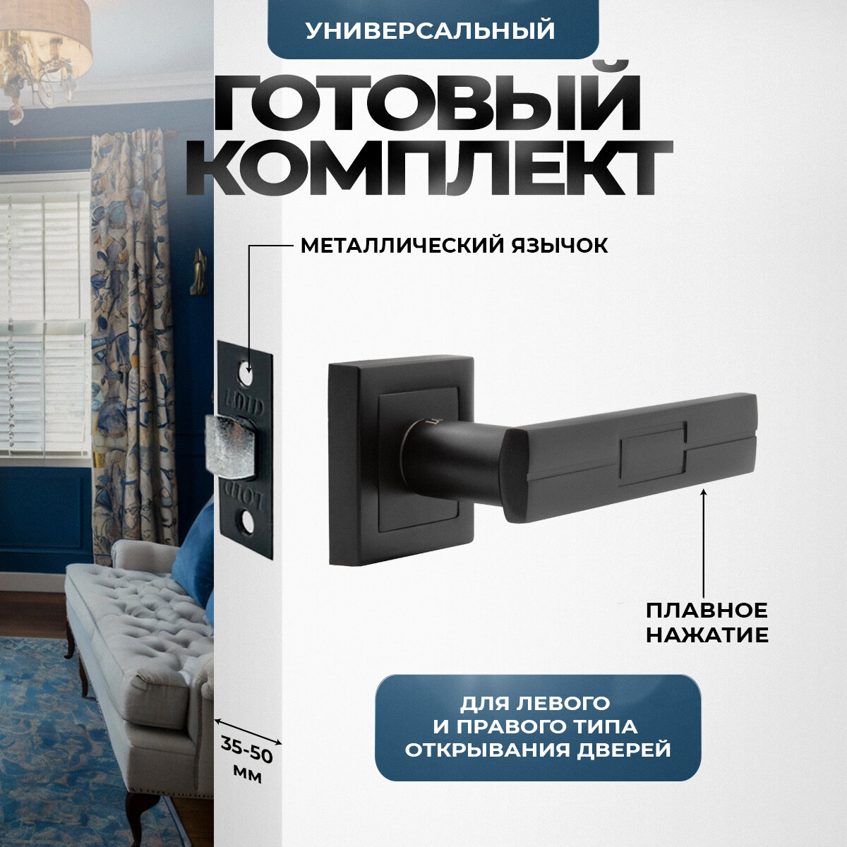 Ручка дверная межкомнатная поворотная нажимная Loid 430 BL + защелка 8-45 BL черный