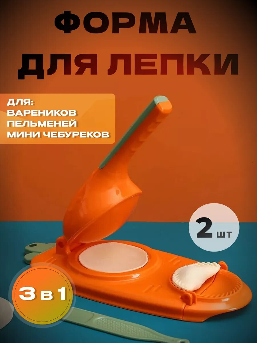 Устройство для лепки пельменей 2штуки