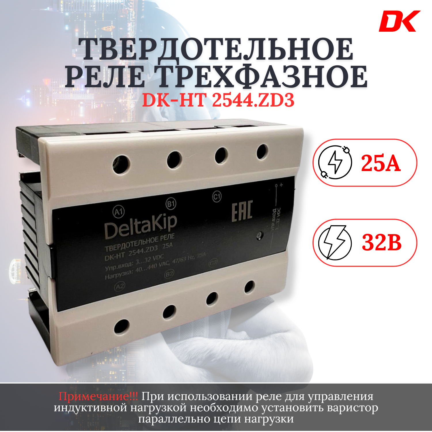 Реле твердотельное DK3-2544. ZD3, трехфазное для коммутации резистивной нагрузки