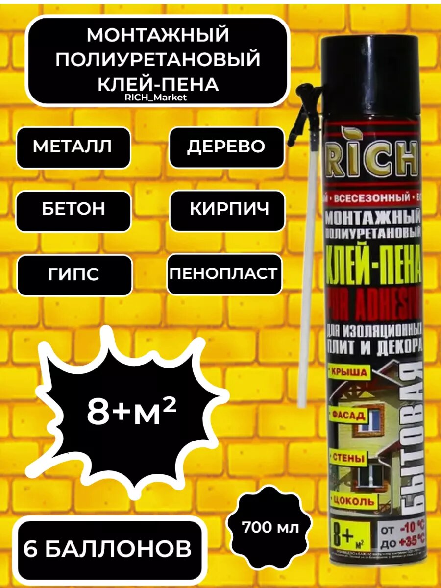 Монтажный полиуретановый клей-пена RICH, с трубкой-адаптером, 6 баллонов