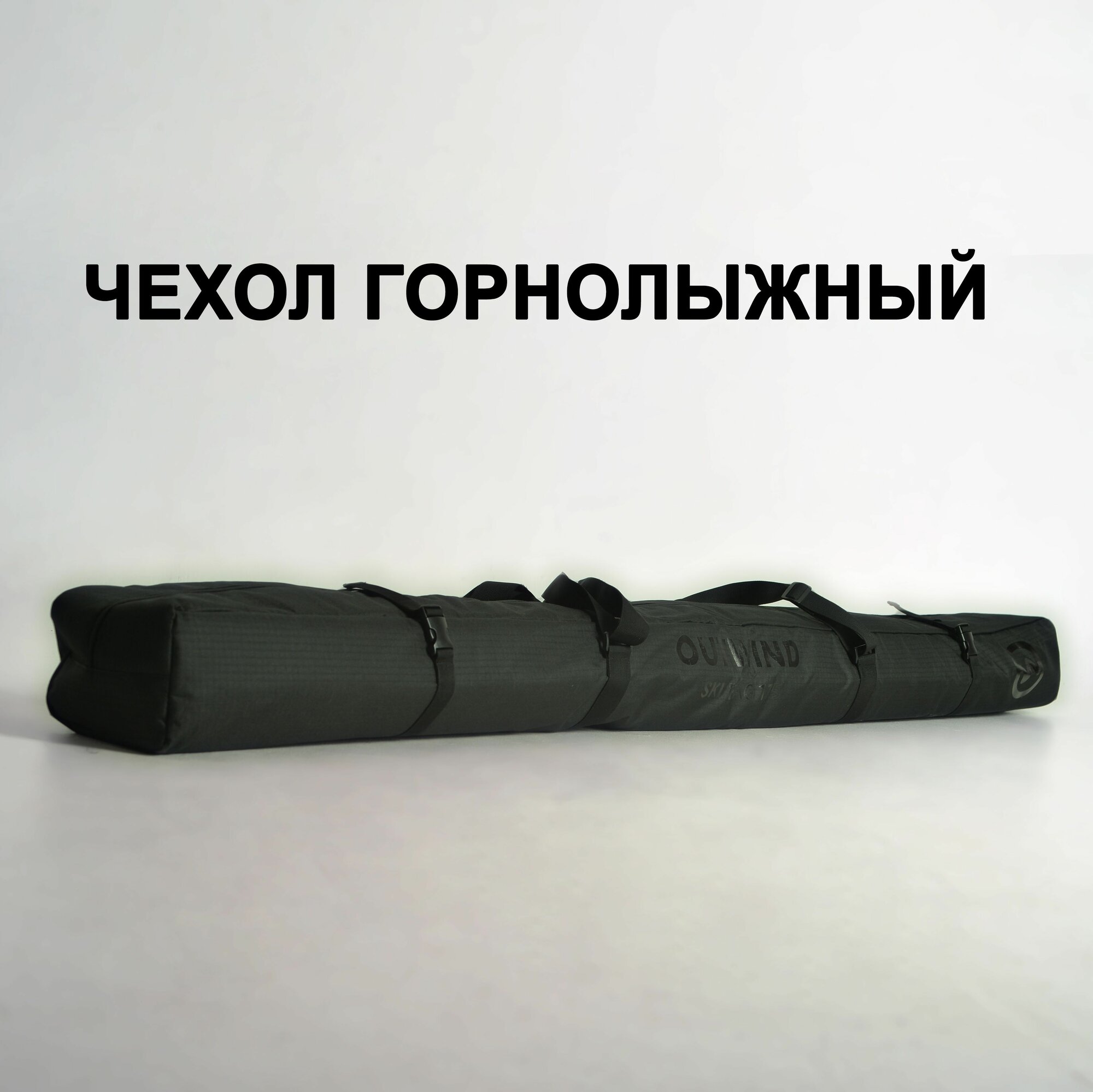 Чехол для горных лыж OUTWIND Ski Grab 175