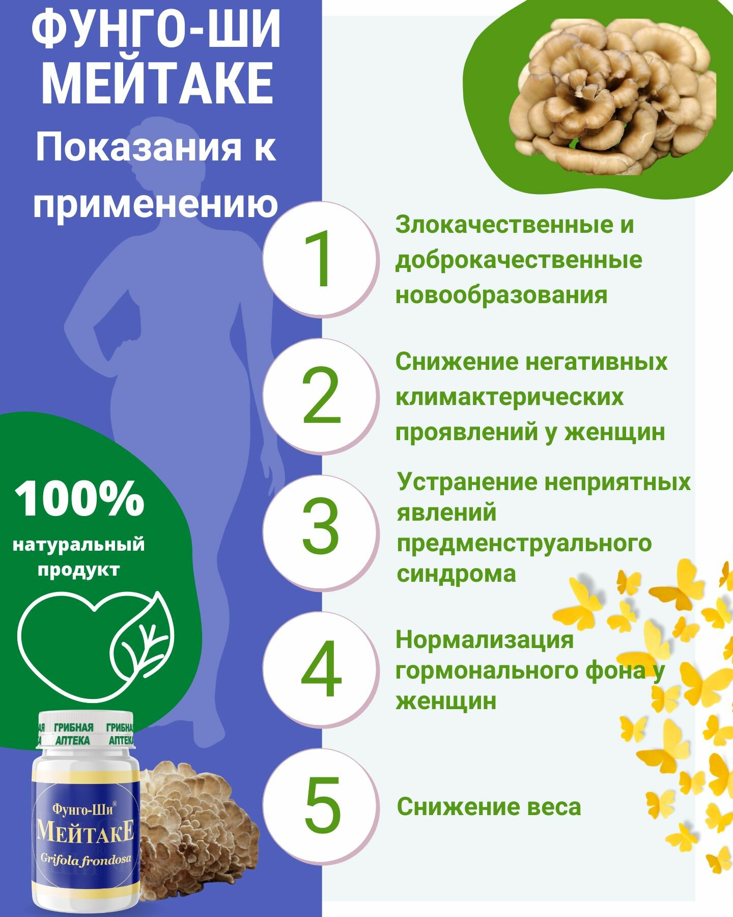 Картинки БАД Мейтаке от кист, мастопатии, миомы, при климаксе, для похудения, для женского здоровья, Фунго-Ши, 60 капсул