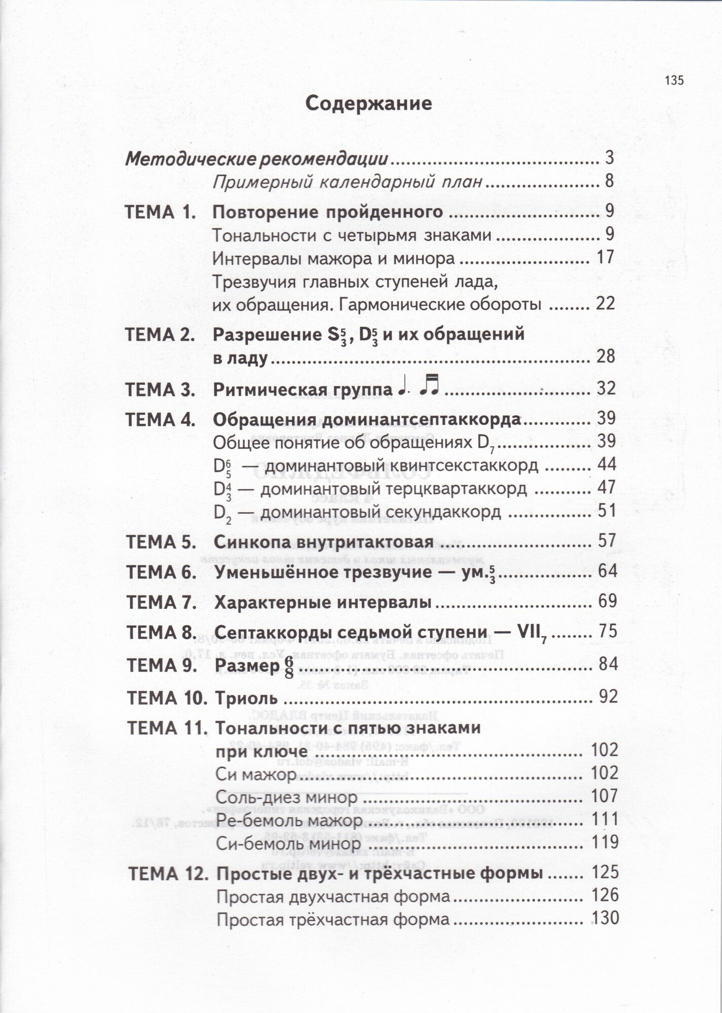 Сольфеджио. 4 класс. Пятилетний курс обучения. Учебное пособие для учащихся детских музыкальных школ. Варламова А. А. — фото 1