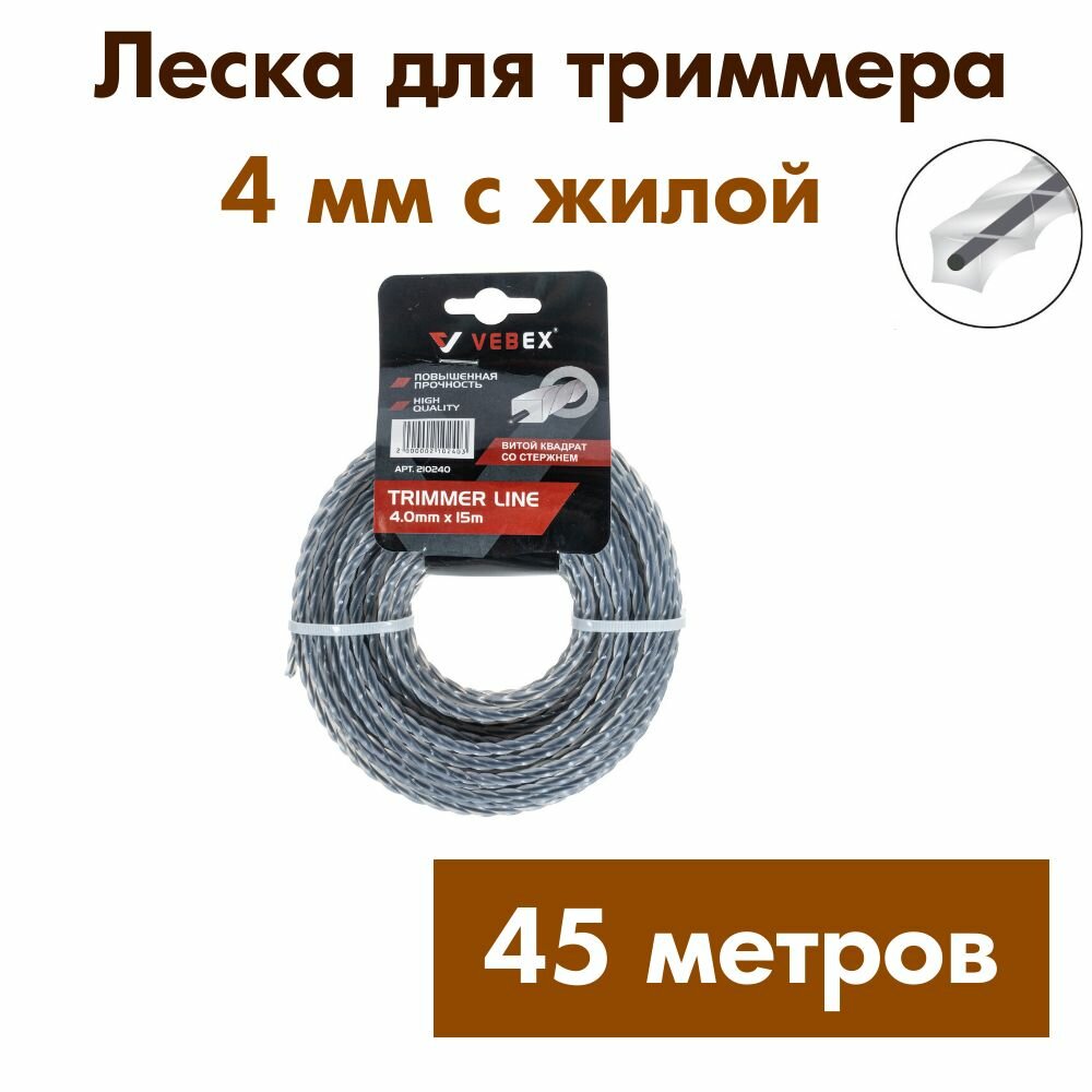 Леска для триммера с жилой VEBEX (витой квадрат) 4 мм длина 45 метров (3х15м) — фото 1
