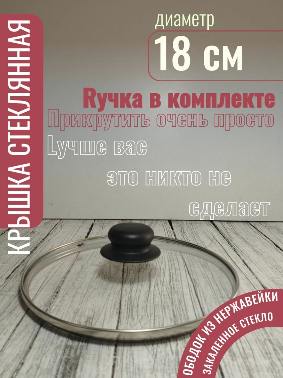 Крышка стеклянная 18см для сковороды, кастрюли, с металлическим ободом, с пластиковой ручкой в комплекте