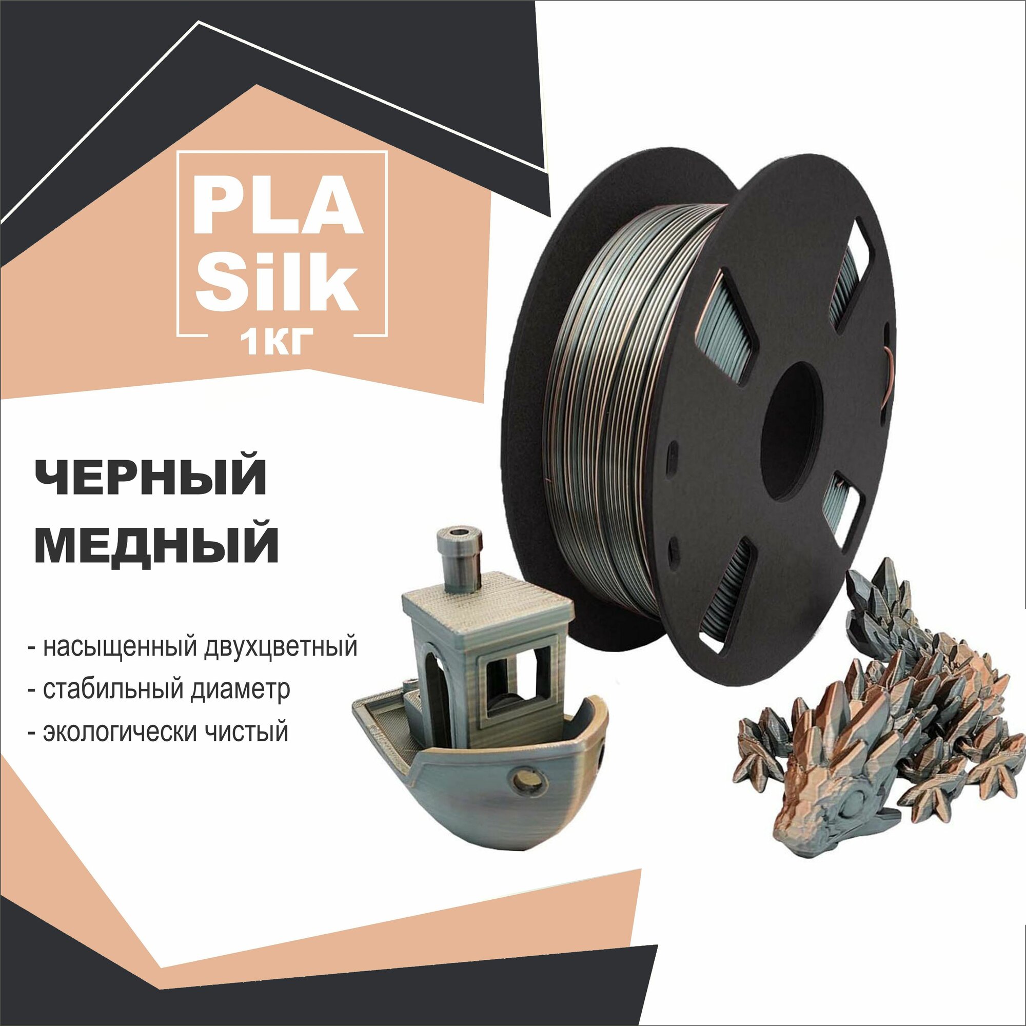 Пластик для 3D-принтера PLA Silk Dual, двухцветный, черный - медный, шелковый 1 кг, 1,75 мм, материал для 3D-печати.