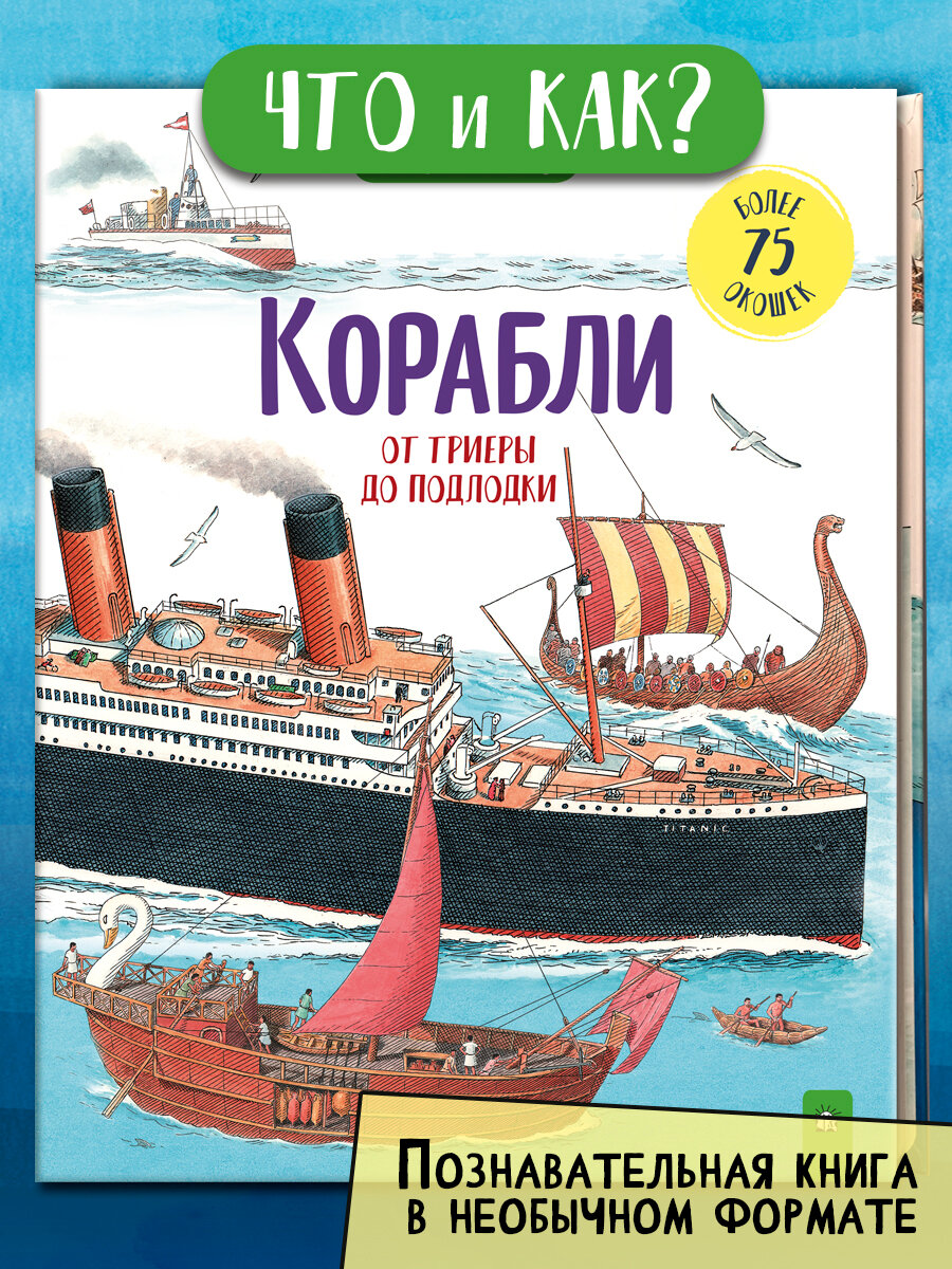 Корабли. От триеры до подлодки