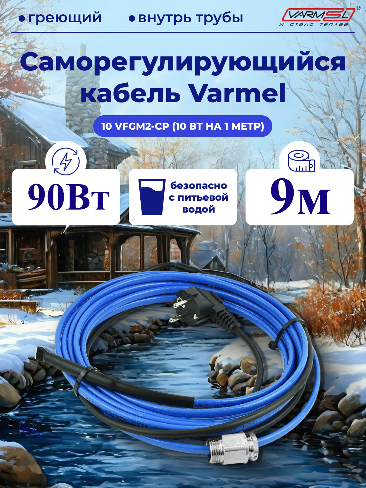 Греющий кабель Varmel В трубу, 9м 90Вт