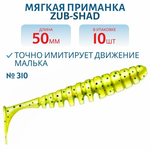 Приманка ZUB-SHAD 50 мм, 10 шт, цвет 310, желтый с блестками