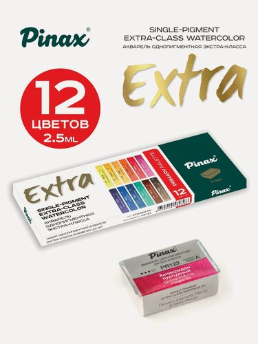 Изображение товара Набор однопигментной акварели Pinax Extra 12 кювет "Основная палитра"