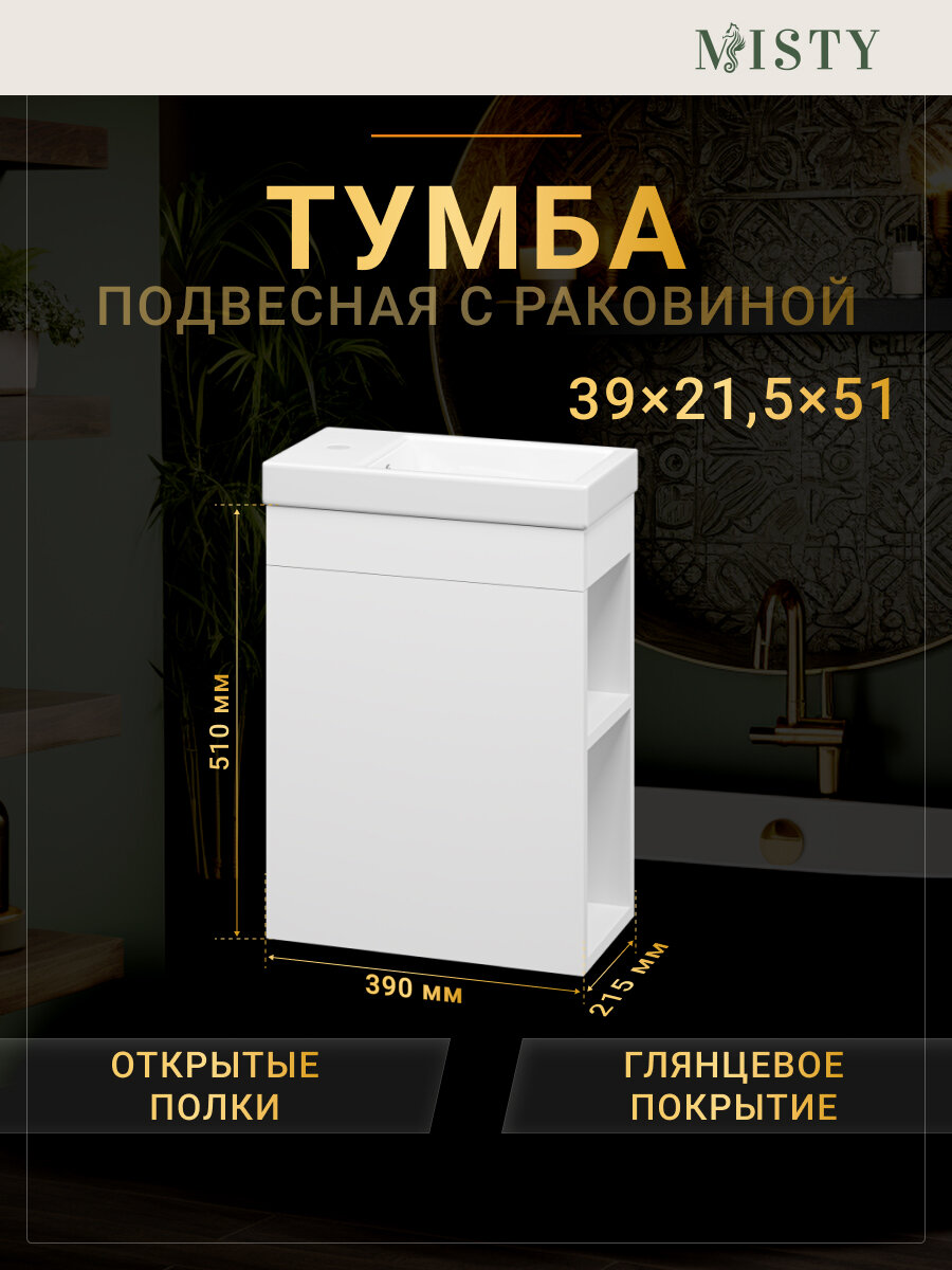 Тумба с раковиной Misty Мини 40 с открытыми полками
