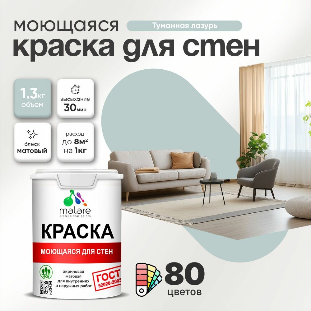 Моющаяся акриловая Краска Malare "ГОСТ" для стен и обоев, для потолка, универсальная для внутренних и наружных работ, быстросохнущая без запаха, матовая, туманная лазурь, (1л - 1.3кг)