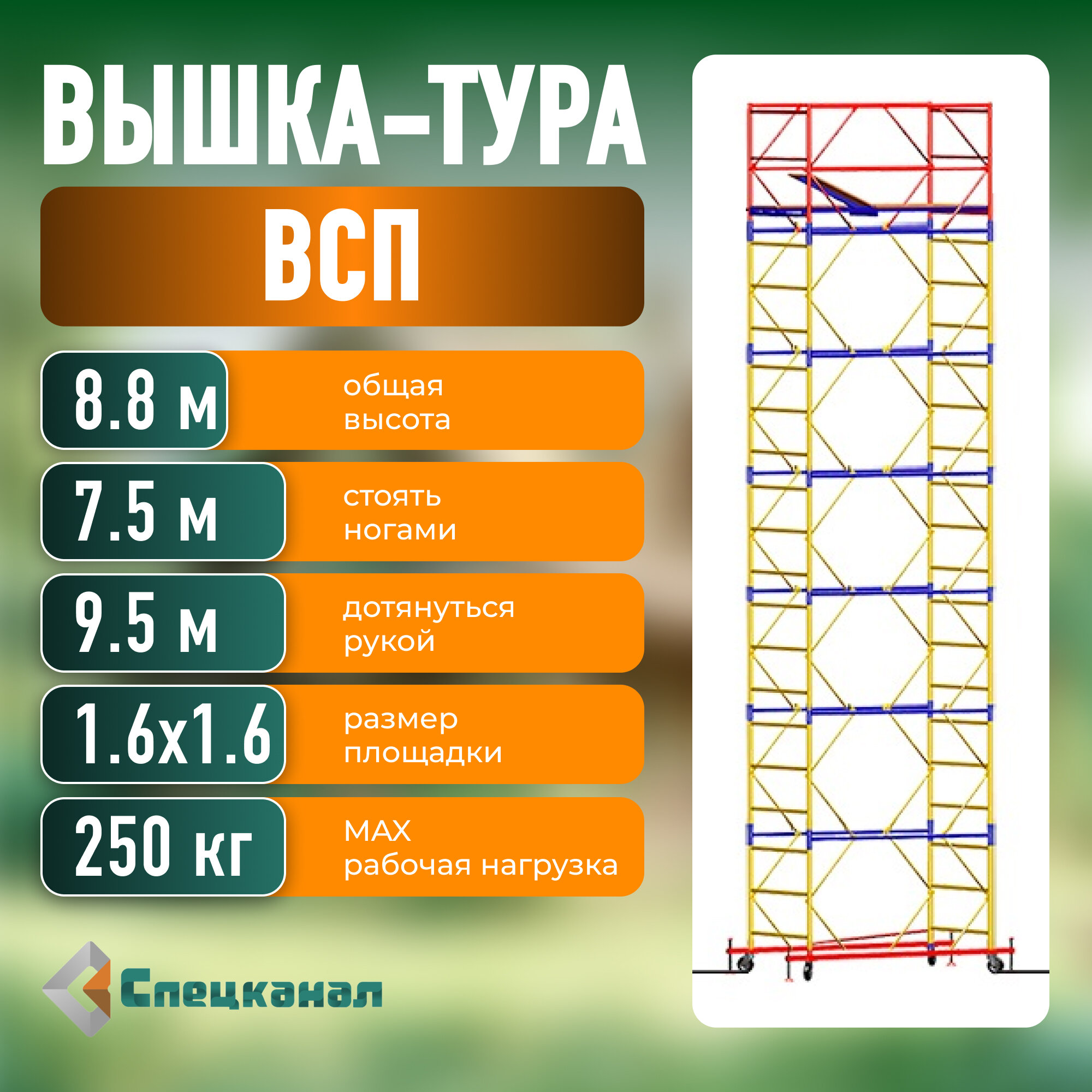 Вышка-тура ВСП - 250/1,6х1,6 Высота - 8.8 м, с настилами и колесами