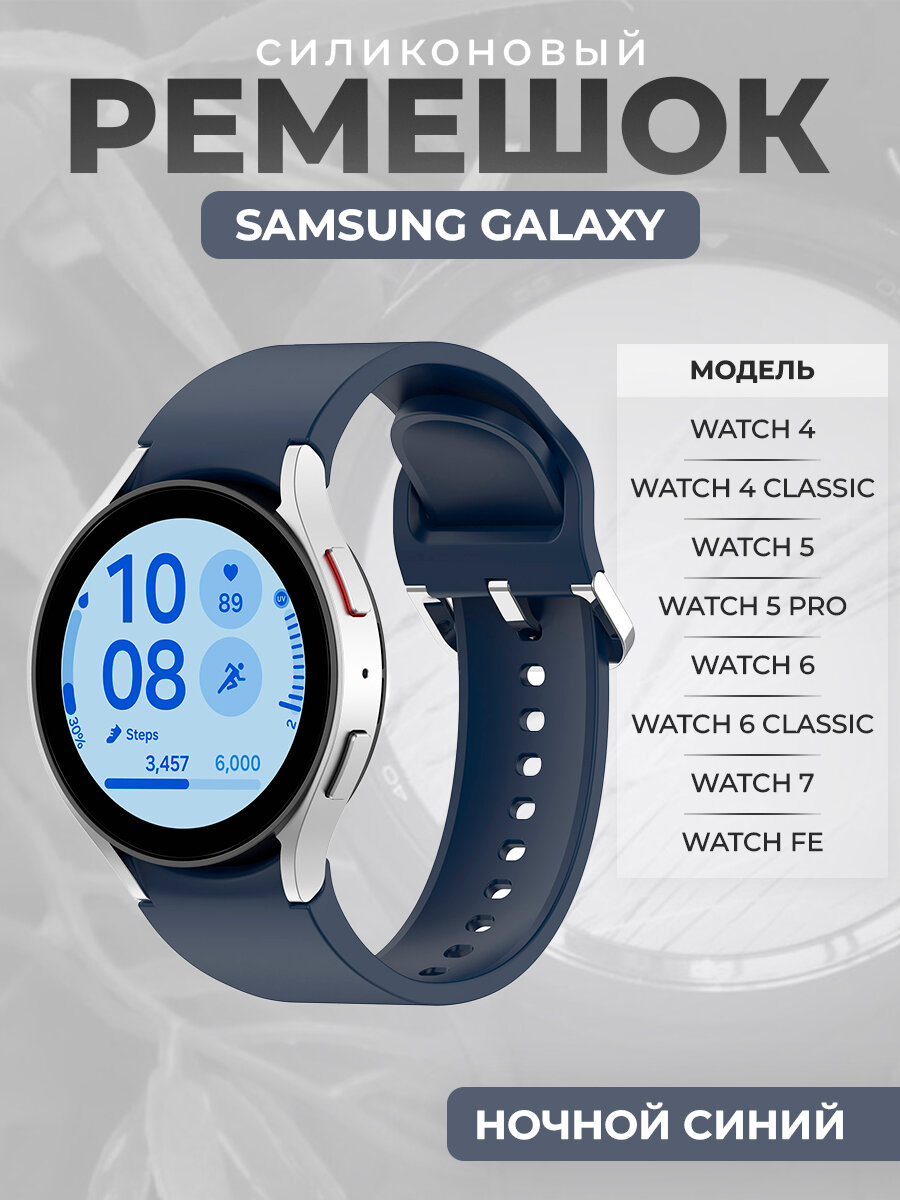Силиконовый ремешок для Samsung Galaxy Watch 7 / FE / 6 Classic, с серебристой застежкой, ночной синий