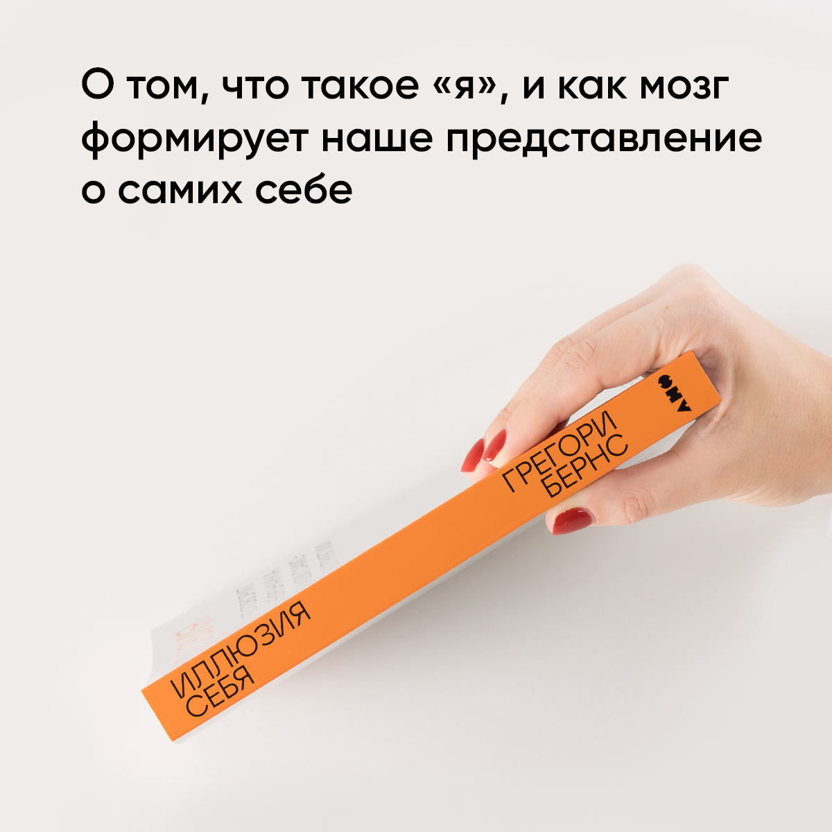 Книга "Иллюзия себя: Что говорит нейронаука о нашем самовосприятии" / Издательство: Альпина нон-фикшн| Бернс Грегори — фото 1