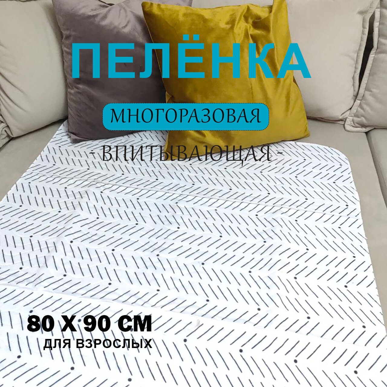Пеленка ViVitoo многоразовая четырехслойная для взрослых и лежачих больных 80х90 см
