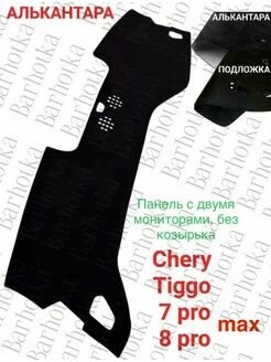 Чехол для торпеды Chery Tiggo 7 Pro 8 Pro