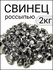Свинец чистый россыпью 2 кг