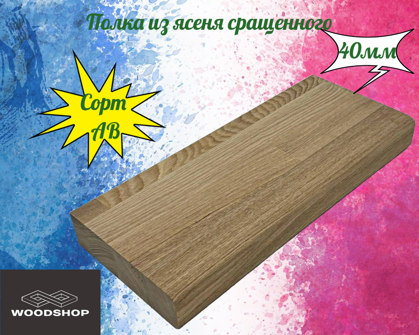 Полка из массива ясеня сращенного толщина 40мм размер 250мм х 750мм