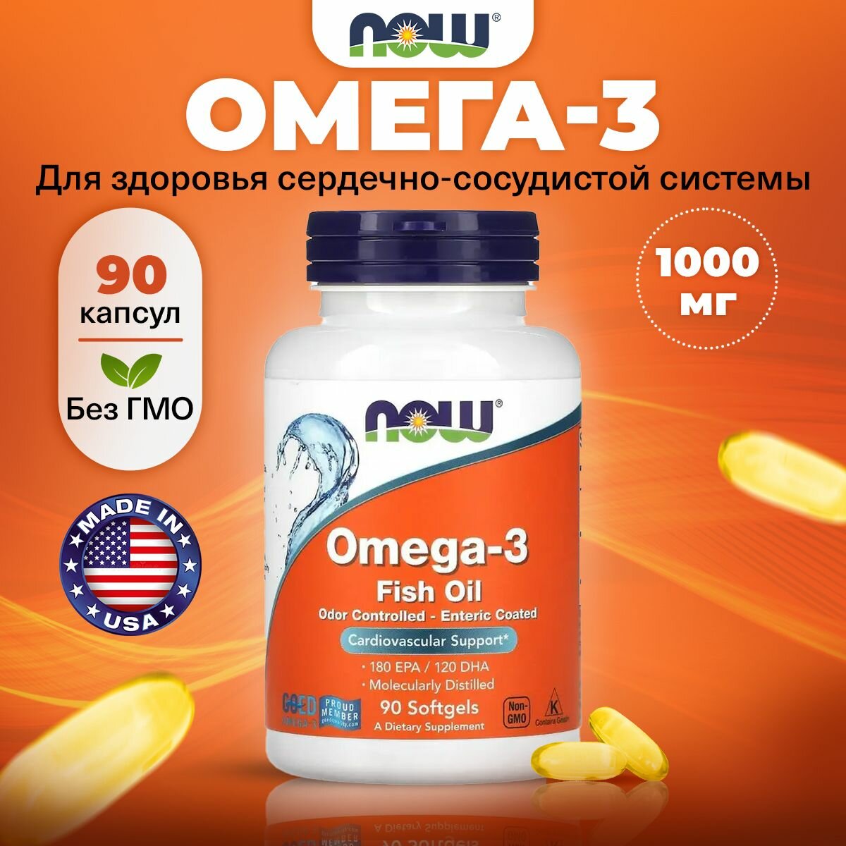 NOW Omega-3 Fish Oil, Омега 3, 1000мг 90 мягких капсул, Рыбий жир, Витамины для сердца и сосудов, для мозга, для иммунитета взрослым и кожи
