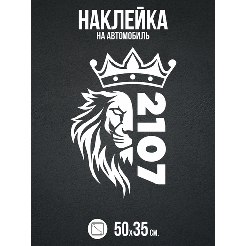 фото Наклейка на авто 2107 жигули лев belousov