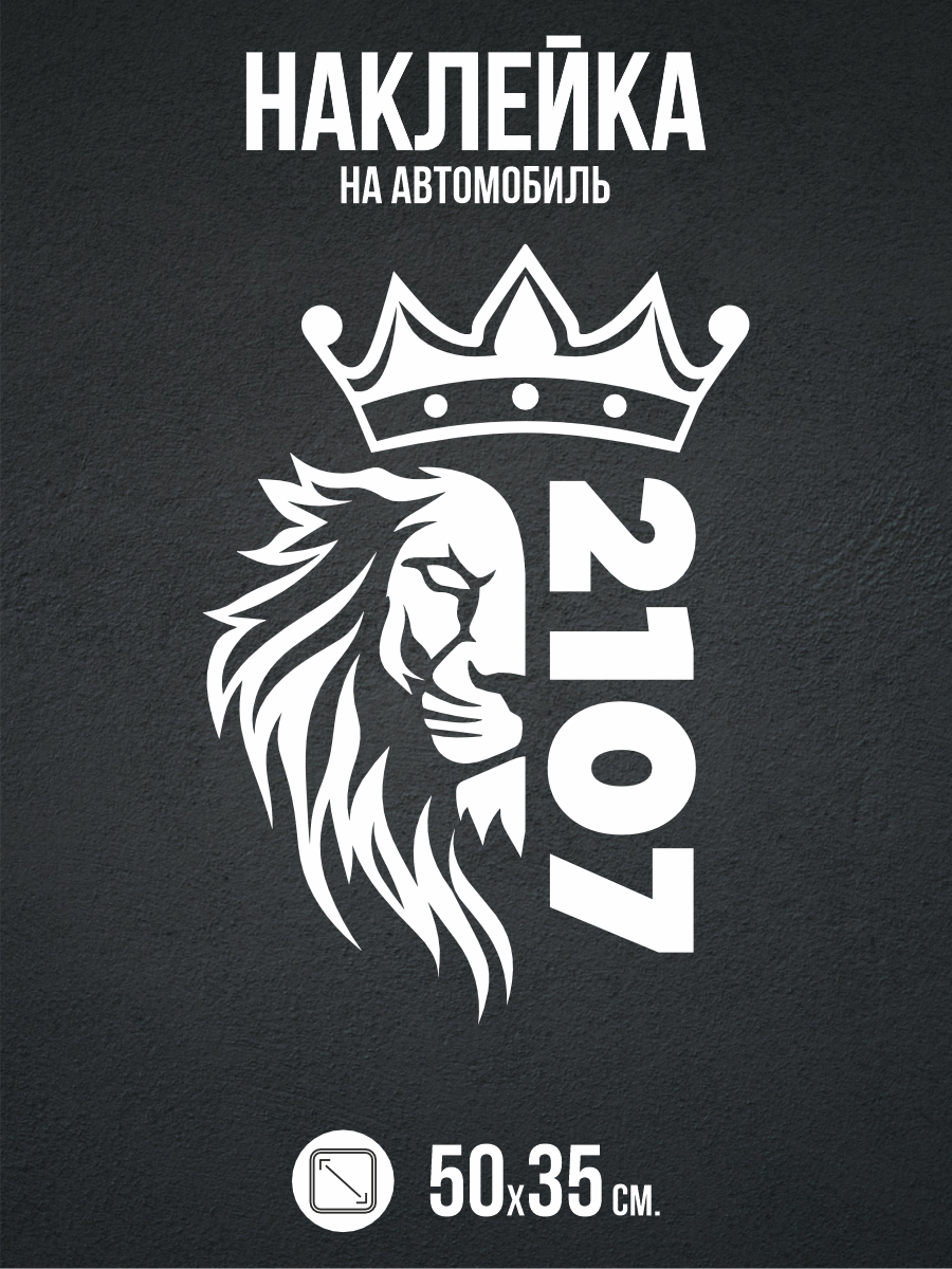 Наклейка на авто 2107 жигули лев