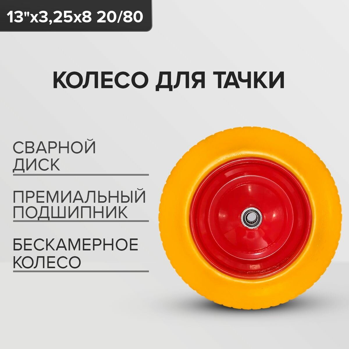 Колесо бескамерное для тачки 13