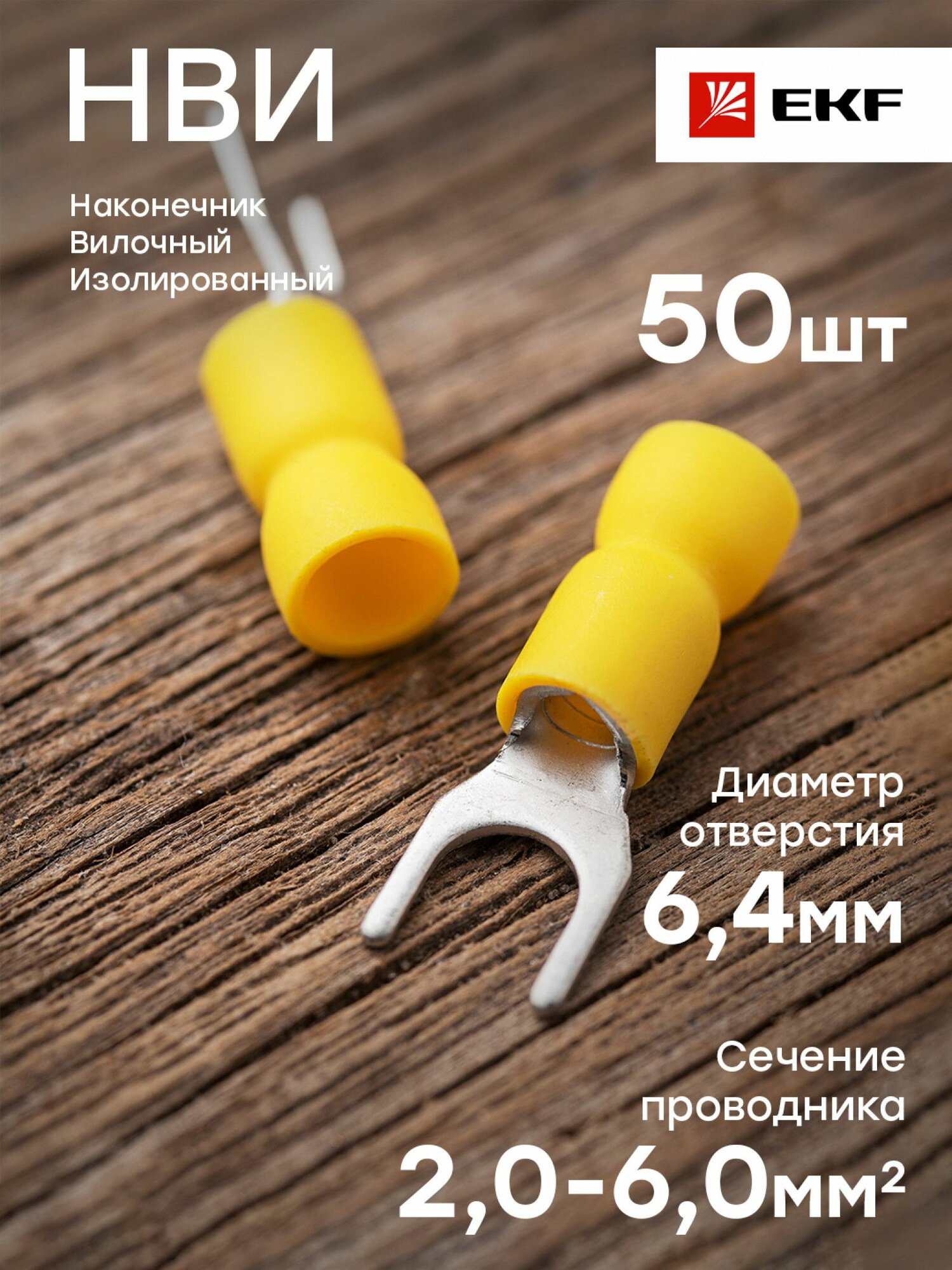 Наконечник вилочный изолированный НВИ 6.0-6 EKF PROxima - 50 штук