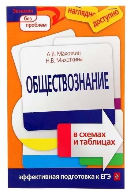 Махоткин А, Махоткина Н. "Обществознание в схемах и таблицах" мягкий