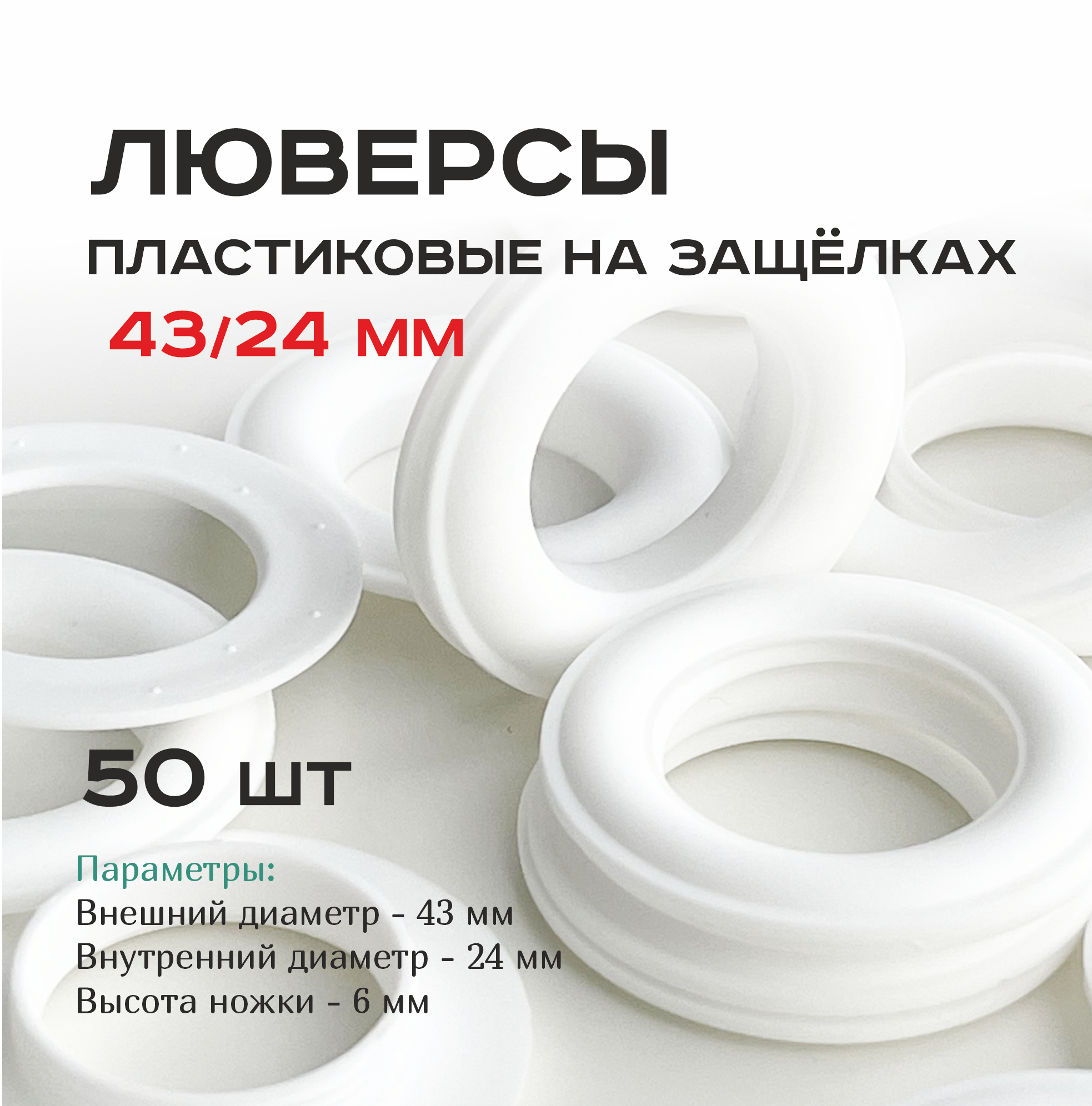 Люверсы пластиковые для штор, большие белые 43/24 мм на защелках, 50 шт