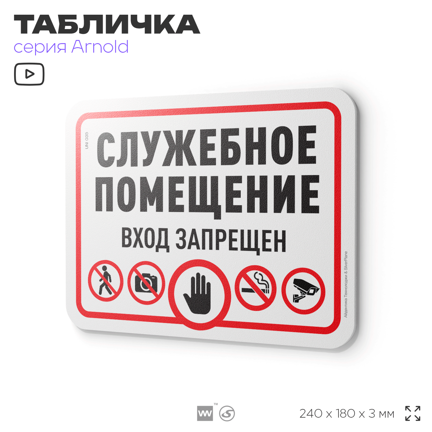 Табличка "Служебное помещение" на дверь и стену информационная пластиковая с двусторонним скотчем 24х18 см серия Арнольд Айдентика Технолоджи