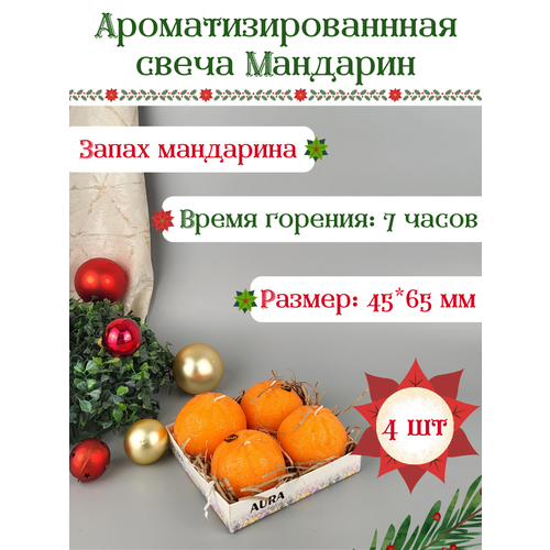 Свеча ароматическая Мандарин малый 35х50 мм, , 4-5 часов, 4 шт.