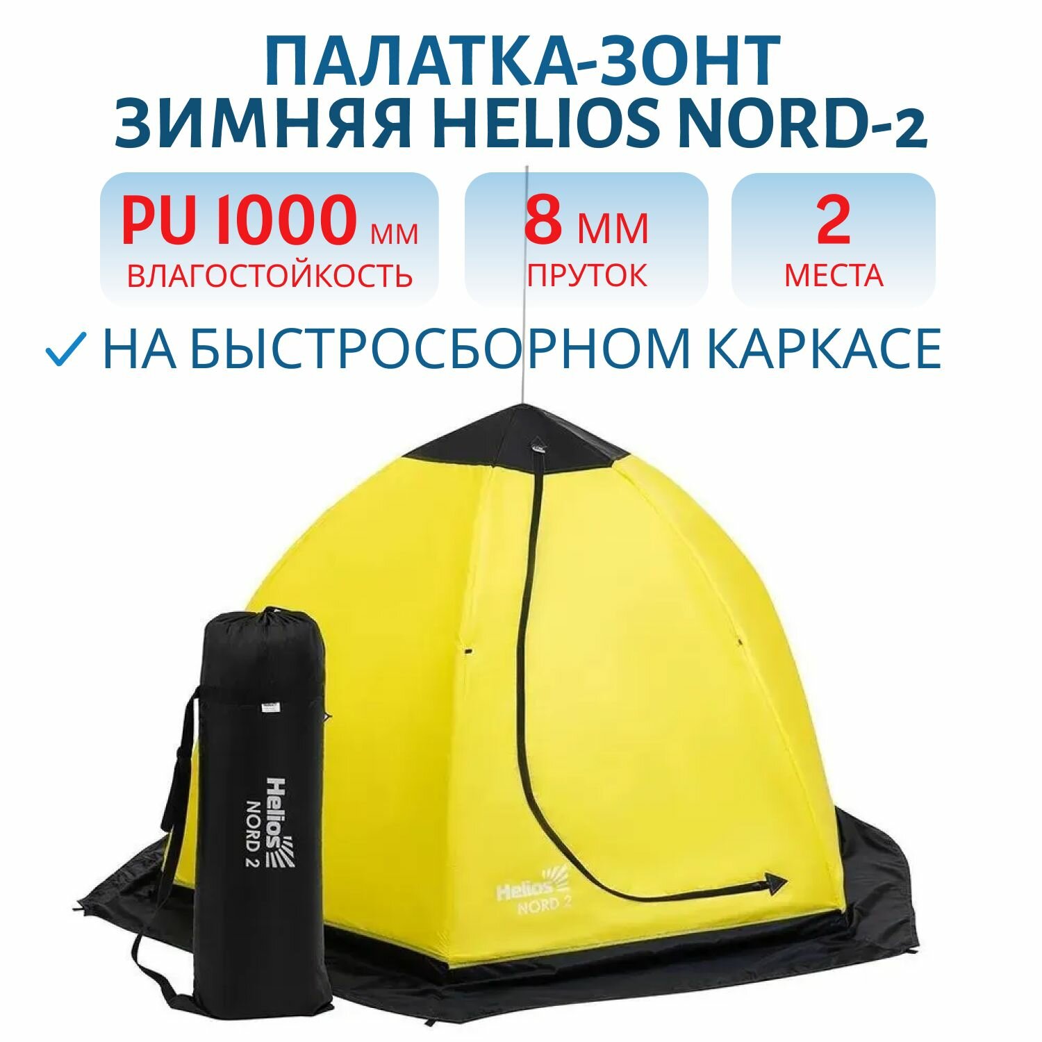Палатка-зонт 2-местная зимняя Helios NORD-2