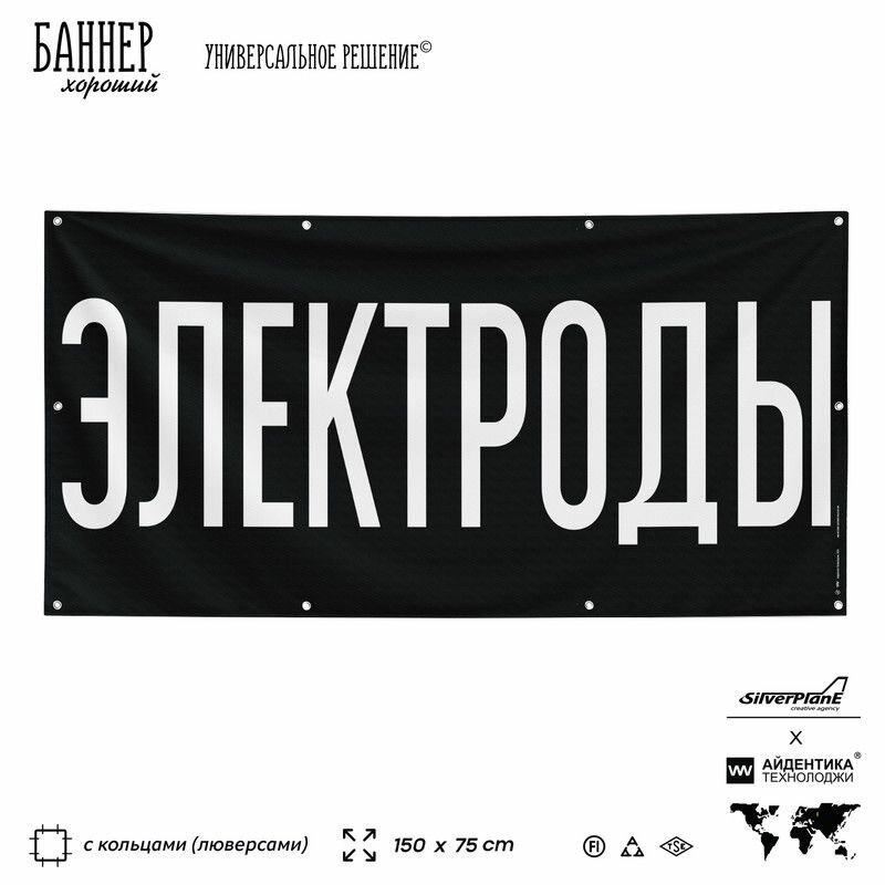 Рекламная вывеска баннер электроды, 150x75 см, с люверсами, для металлопроката, черный, SIlverPlane x Айдентика Технолоджи