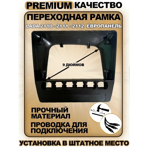 Переходная рамка для магнитолы ВАЗ Лада Lada 2110 - 2111 - 2112 Европанель 9 дюймов