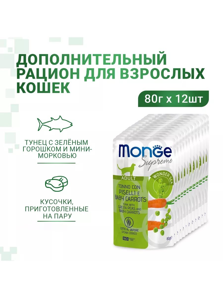 Влажный корм Monge Supreme Adult cat для взрослых кошек с зелёным горошком и мини-морковью 80 г х 12шт