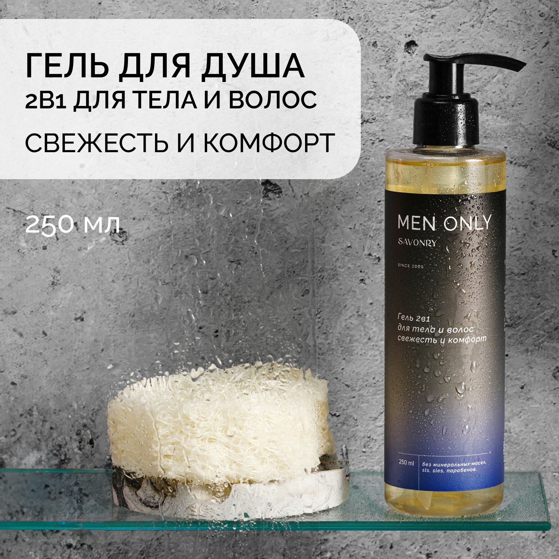 SAVONRY Натуральный Гель для душа 2в1 для тела и волос Свежесть и комфорт, для мужчин, 250мл / Fresness&Comfort / ONLY FOR MEN
