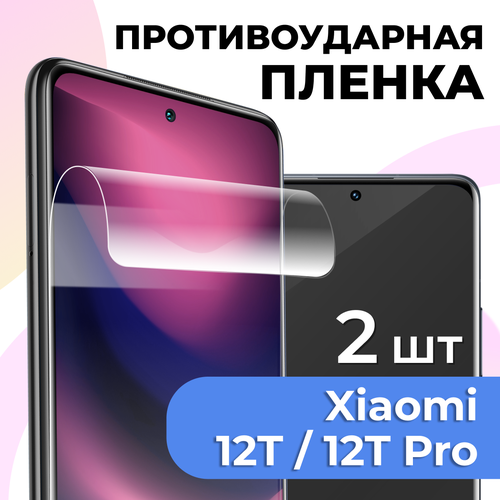 фото Комплект 2 шт. глянцевая пленка для xiaomi 12t, 12t pro, противоударная, защитная пленка на сяоми ls