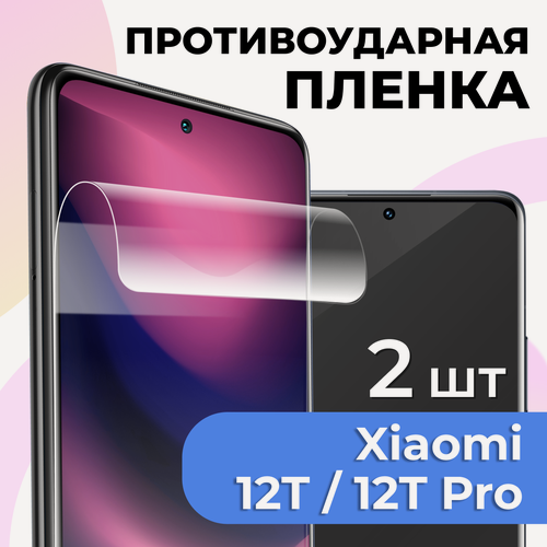 Изображение товара Комплект 2 шт. Глянцевая пленка для Xiaomi 12T, 12T Pro, противоударная, защитная пленка на Сяоми